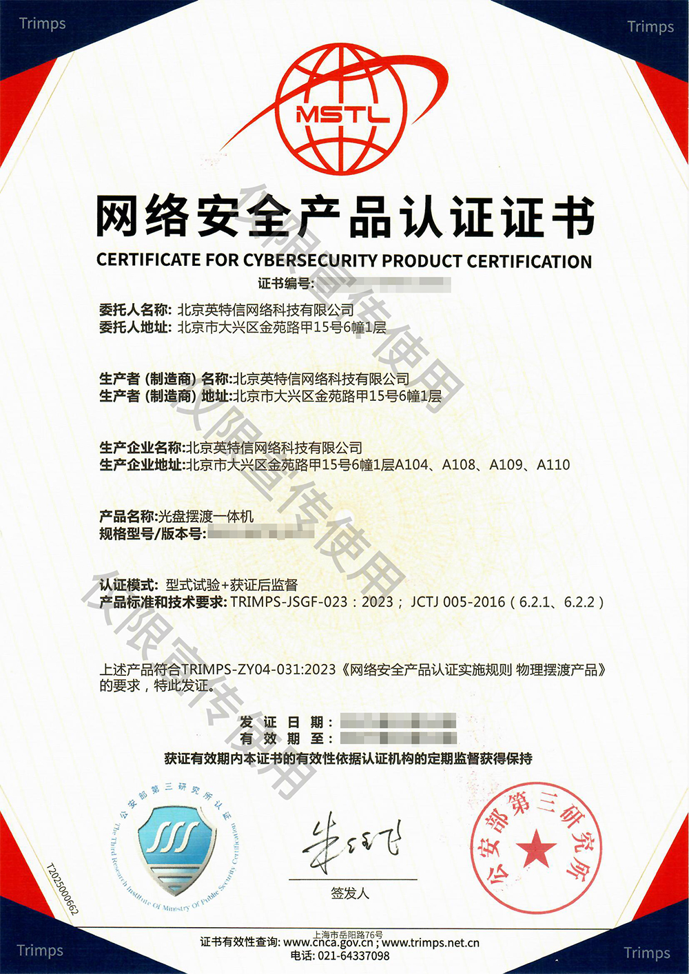 网络安全产品认证证书